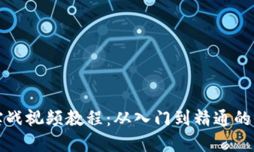 加密货币实战视频教程：从入门到精通的全方位指南
