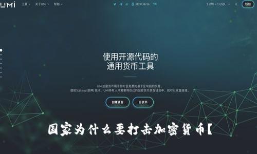 国家为什么要打击加密货币？
