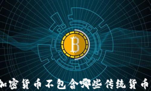 
加密货币不包含哪些传统货币？