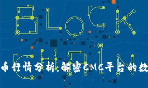加密货币行情分析：解密CMC平台的数据价值