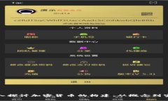 深入探讨加密货币的构建：从概念到实现