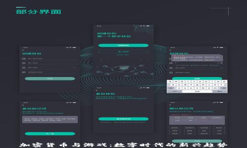 
加密货币与游戏：数字时代的新兴趋势