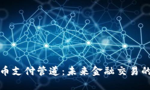 加密货币支付管道：未来金融交易的新模式