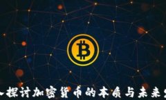 深入探讨加密货币的本质与未来发展