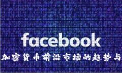 探讨加密货币前沿市场的趋势与挑战