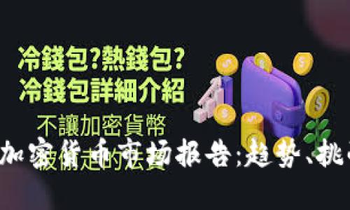2023年国际加密货币市场报告：趋势、挑战与未来展望