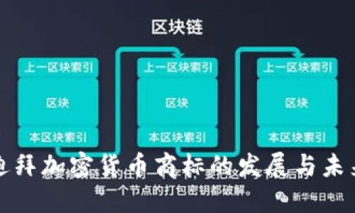 迪拜加密货币商标的发展与未来