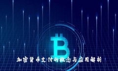 加密货币支付的概念与应用解析