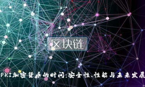 PKI加密货币的时间：安全性、性能与未来发展