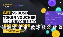 电子现金的加密货币：数字经济时代的新选择
