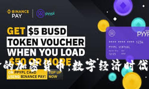 电子现金的加密货币：数字经济时代的新选择