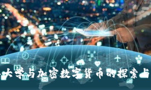 :
清华大学与加密数字货币的探索与创新