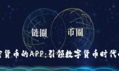 : 买卖加密货币的APP：引领数字货币时代的交易利