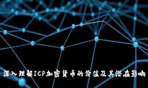 深入理解ICP加密货币的价值及其潜在影响