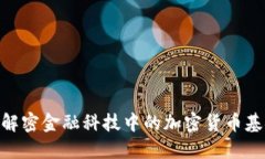: 解密金融科技中的加密货币基金