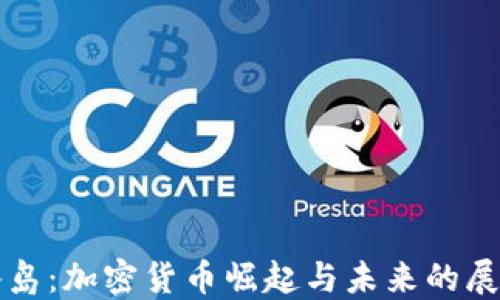 
冰岛：加密货币崛起与未来的展望