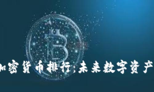 2025年加密货币排行：未来数字资产的领军者