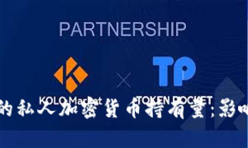 马斯克的私人加密货币持有量：影响与前瞻