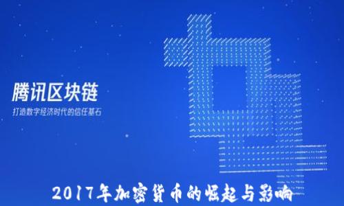 
2017年加密货币的崛起与影响