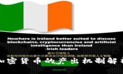 加密货币的产出机制解析