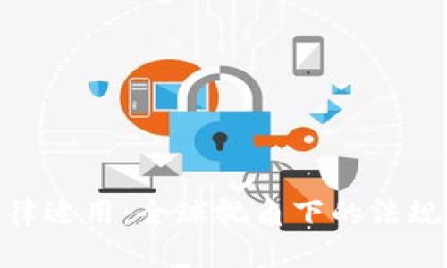 加密货币法律适用：全球视角下的法规挑战与机遇