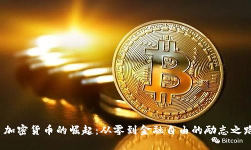  加密货币的崛起：从零到金融自由的励志之路