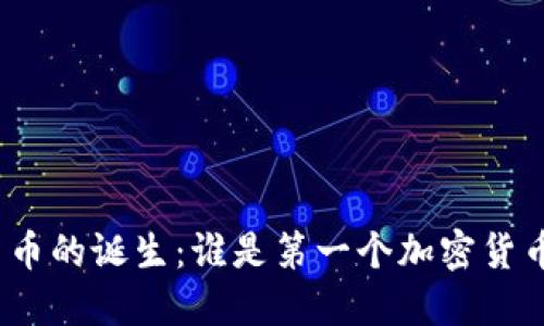 加密货币的诞生：谁是第一个加密货币公司？