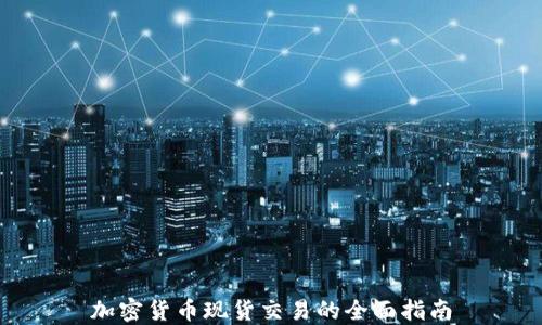 
加密货币现货交易的全面指南