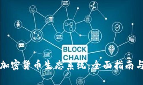 全球加密货币生态系统：全面指南与解析