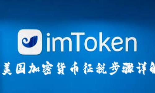 :美国加密货币征税步骤详解