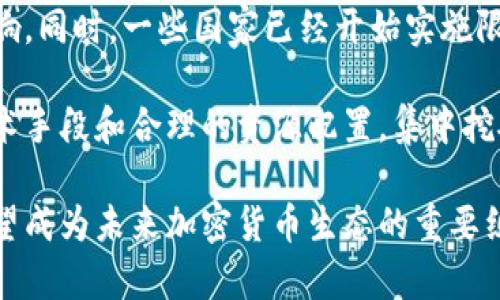 集中挖矿的加密货币：未来趋势与挑战/

集中挖矿, 加密货币, 挖矿挑战/guanjianci

一、集中挖矿的概念与发展

集中挖矿是指在加密货币挖矿过程中，矿工将自己的算力集中到一个或多个大型矿池中，以提高挖矿效率和收益。与单独挖矿相比，集中挖矿通常能更快速、更稳定地获得区块奖励，这也是其在一些投资者和矿工中迅速流行的原因。随着比特币和其他加密货币价格的不断上涨，挖矿的利润吸引了越来越多的投资者入局，从而进一步促使了集中挖矿的发展。

集中挖矿的矿池通常会通过参与者提交的算力来共同挖矿，并在获得区块奖励后根据贡献的算力进行分配。这种模式不仅提高了挖矿的成功率，还降低了个人矿工因技术或资源不足而导致的失败风险。

然而，集中挖矿也面临着一些问题，例如中心化的风险、对单一矿池的依赖性、以及可能带来的网络安全隐患等。这些问题亟待解决，以确保加密货币的去中心化特性得以保持。

二、集中挖矿的优缺点

strong优点：/strong

ul
    listrong提高收益：/strong通过集体挖矿，矿工可以享受到更高的成功率，从而实现更稳定的收益。/li
    listrong降低风险：/strong单独挖矿需要较高的技术门槛和设备投入，而集中挖矿则允许更多人参与其中，降低了个人的投资风险。/li
    listrong资源共享：/strong大型矿池可以通过共享资源，挖矿效率，比如集中管理散热和电力成本。/li
/ul

strong缺点：/strong

ul
    listrong中心化风险：/strong集中挖矿导致大部分算力集中在少数矿池，这可能影响加密货币网络的去中心化特性。/li
    listrong手续费问题：/strong矿工在参与矿池时需要支付一定的手续费，这部分费用可能降低其最终收益。/li
    listrong技术依赖：/strong矿工对矿池和相关技术的依赖可能带来安全隐患，如果矿池遭遇攻击，可能导致巨大的损失。/li
/ul

三、集中挖矿对区块链网络的影响

集中挖矿在提升挖矿效率的同时，也对区块链的运作模式产生了一定影响。首先，中心化的矿池使得少数参与者可能控制了整个网络的算力，从而影响到网络共识机制的公正性。这种情况可能导致 51% 攻击，即如果某个矿池拥有超过 50% 的算力，就有能力对网络进行攻击，影响交易的安全性和有效性。

其次，集中挖矿也促进了能源消耗的集中，一些大型矿池可能会选择在电力成本较低的地区建立矿场，进而对区域环境造成一定影响。而且，随着挖矿技术的不断发展，随着挖矿难度的增加，集中挖矿将如何保持其竞争优势，也是未来需要关注的一个挑战。

四、未来集中挖矿的趋势与挑战

在未来，加密货币市场的不断演变将对集中挖矿的模式产生深远影响。首先，随着区块链技术的发展，可能会出现更多灵活和高效的挖矿机制，例如权益证明（POS）和其他共识机制，这将与传统的工作量证明（POW）形成竞争。

其次，监管政策的变化也可能影响集中挖矿的走向。许多国家和地区对加密货币及其挖矿活动进行严格监管，在这种趋势下，许多矿工可能会选择更为分散的挖矿方式。此外，环保政策的趋严，也可能推动矿工寻找更绿色的挖矿解决方案，集中挖矿的模式也可能随之调整。

可能相关问题

1. 集中挖矿如何影响加密货币市场的去中心化特性？

集中挖矿的上涨直接导致了少数矿池的算力控制，影响整体网络的去中心化特性。当前，矿池的集中化使得少数大矿池掌握了更多的交易验证和区块生成权，这反过来影响到网络的安全和公正性。此外，去中心化一直是区块链的核心价值之一，集中挖矿的现状可能会导致部分用户对加密货币的信任度下降。

为了解决这些问题，许多项目开始探索新的共识机制，如权益证明和其他形式的去中心化挖矿模式，以期降低矿池控制力，增强网络的抗审查性。不过，这些新机制在技术实现和用户适应性上仍需进一步验证。

2. 如何选择合适的矿池进行集中挖矿？

选择合适的矿池是参与集中挖矿的重要一步，矿工应该考虑多个因素，例如矿池的声誉、手续费、分配机制、支持的加密货币种类等。此外，还应关注矿池的存活时间和用户评价，因为这些都能反映该矿池的稳定性与可靠性。一般来说，活跃度高、用户反馈良好的矿池更值得参与。

在选择矿池时，用户还需时刻关注矿池的技术支持情况，例如是否具有多种挖矿算法的支持，是否能有效应对矿池攻击等。在信息获取方面，用户还可以参考一些社交媒体和论坛的讨论，以获取更多关于矿池的实时反馈和评价。综合多方面的信息，可以帮助矿工选择出最佳的挖矿池。

3. 集中挖矿的法律和合规问题

集中挖矿不仅是技术问题，更涉及到法律和合规的问题。各国对于加密货币的监管程度差异较大，一些国家选择宽松的态度，推动加密货币创新；而另一些国家则选择严格限制，甚至全面禁止。在不同法律环境下，集中挖矿带来的法律风险需认真评估。

例如，部分国家对此类活动进行征收高额税收或需要申请专门的许可证。同时，各大矿池运营者也需要确保其运营模式符合当地法规，以免受到行政处罚或其他法律后果。这意味着，参加集中挖矿的矿工必须实时关注法律法规的变化，这一挑战在行业快速发展的背景下尤为突出。

4. 挖矿技术的发展对集中挖矿的影响

当前，挖矿技术的快速发展为集中挖矿带来了新的机遇与挑战。挖矿硬件和软件的更新换代，提升了挖矿效率和性能。例如，新的ASIC矿机的出现大幅提升了算力，使得集中挖矿变得更加高效。同时，随着更高效能的挖矿算法的提出，矿工们也能更好地利用自身资源，提升所得利润。

然而，随着技术的快速迭代，如何保持竞争优势成为一个新问题。部分矿池可能面临技术落后的风险，因此必须及时更新技术设备。此外，更新设备往往需要较高的投资，而不懂技术的矿工可能面临更大的进入门槛。因此，挖矿技术的不断演进将直接影响集中挖矿的环境和形态。

5. 集中挖矿如何应对环保要求？

环保要求的不断提高，迫使矿工考虑降低能源消耗和碳足迹的问题。许多大型矿池开始关注绿色能源的使用，如风能、太阳能等可再生能源，以求减少对环境的影响。同时，一些国家已经开始实施限制高能耗矿场的政策，这使得矿工需要前瞻性地考虑其运营模式与环保标准的契合度。

实际上，集中挖矿正逐渐转向使用环保、高效的挖矿方式，许多矿池和矿场在投资时，会考虑到其项目是否符合当地的环保法规和可持续发展的长期目标。通过技术手段和合理的资源配置，集中挖矿能够更好地实现经济利益与环境保护的双重目标。

总之，集中挖矿在加密货币领域具有广泛的应用潜力，虽然存在一定的挑战与风险，但通过对新兴技术的适应、法律法规的遵循以及环保需求的满足，集中挖矿有望成为未来加密货币生态的重要组成部分。