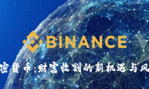 加密货币：财富收割的新机遇与风险