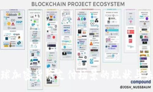 :
全球加密货币支付场景的现状与未来