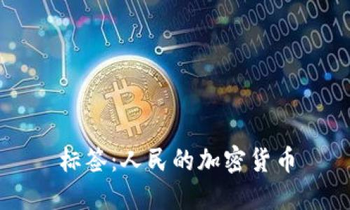 标签：人民的加密货币