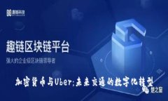 加密货币与Uber：未来交通的数字化转型