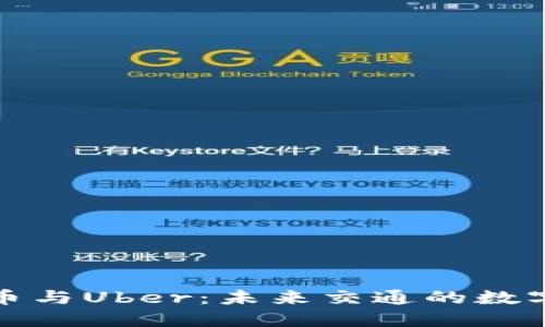 加密货币与Uber：未来交通的数字化转型