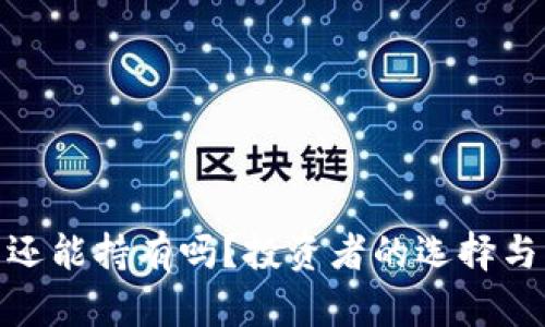 加密货币还能持有吗？投资者的选择与未来趋势