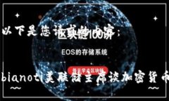 以下是您请求的内容：bianoti美联储主席谈加密货