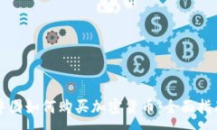 :中国如何购买加密货币：全面指南