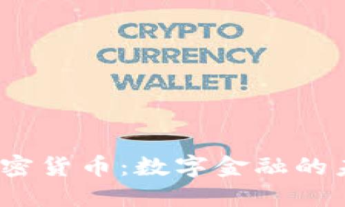 Monaco加密货币：数字金融的未来与挑战