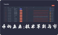 加密货币的未来：技术革新与市场挑战