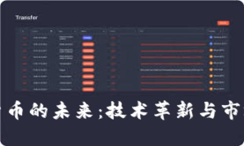 加密货币的未来：技术革新与市场挑战