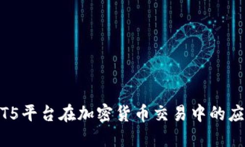 MT5平台在加密货币交易中的应用