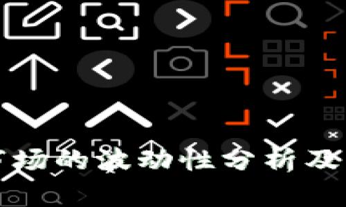 加密货币市场的波动性分析及其未来展望