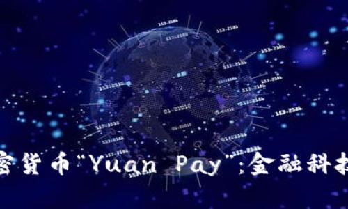 : 官方加密货币“Yuan Pay”：金融科技的新纪元