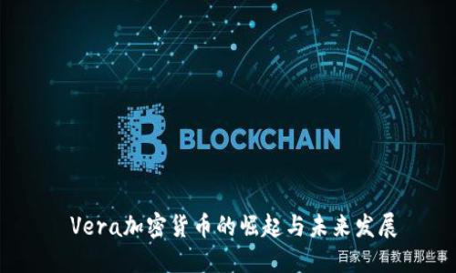  Vera加密货币的崛起与未来发展