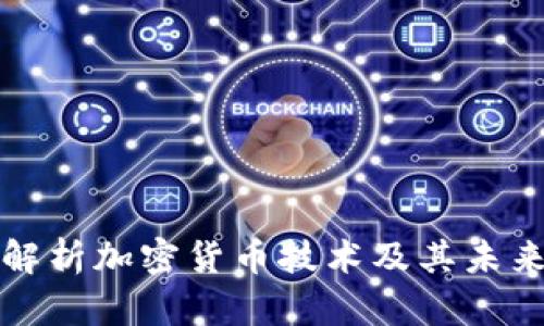 深入解析加密货币技术及其未来发展