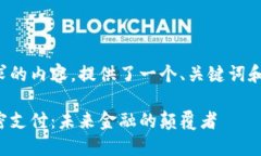 以下是您请求的内容，提供了一个、关键词和详