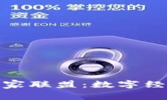 加密数字货币商家联盟：数字经济新机遇与挑战