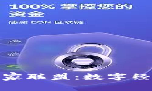 加密数字货币商家联盟：数字经济新机遇与挑战